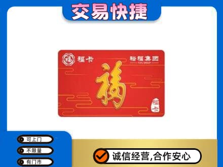 邯郸市肥乡购物卡回收裕福集团卡.jpg