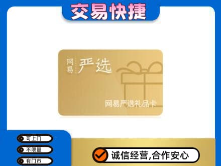 邯郸市肥乡购物卡回收网易严选卡.jpg