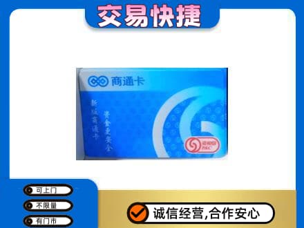 邯郸市肥乡购物卡回收商通卡.jpg