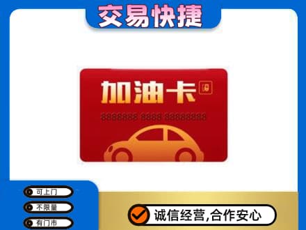 邯郸市肥乡购物卡回收加油卡2.jpg