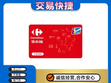 邯郸市肥乡购物卡回收家乐福卡.jpg