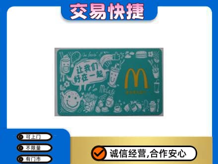 邯郸市肥乡购物卡回收麦当劳卡.jpg