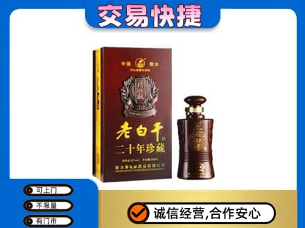 邯郸市肥乡名酒回收老白干20年.jpg